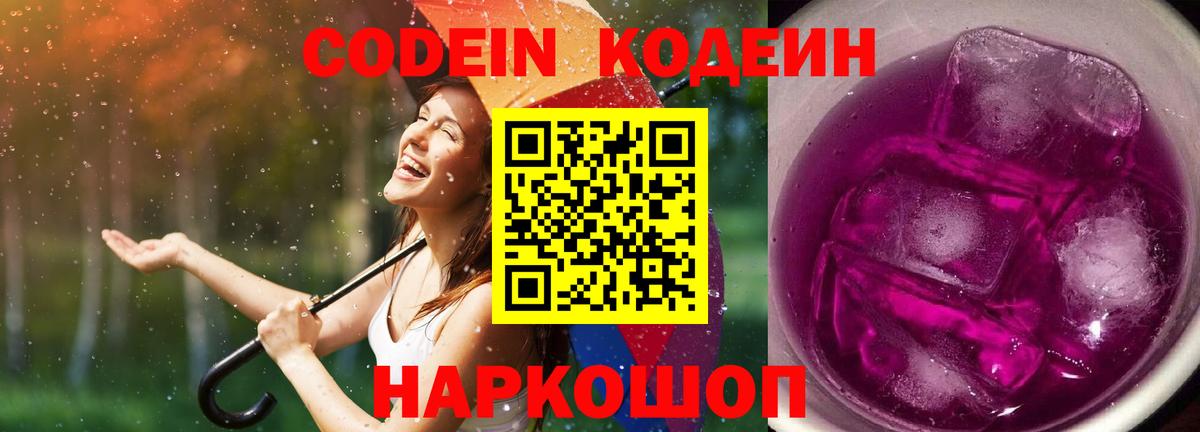 Кодеин Purple Drank  Вход с VPN  Зеленодольск  Кодеиновый сироп Lean Purple Drank 